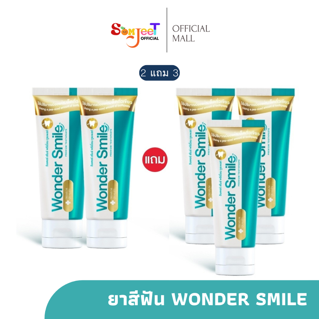 Wonder Smile โปร 2แถม3 ยาสีฟัน วันเดอร์สไมล์ ขนาด 80 กรัม ราคา 980 บาท*ส่งฟรี