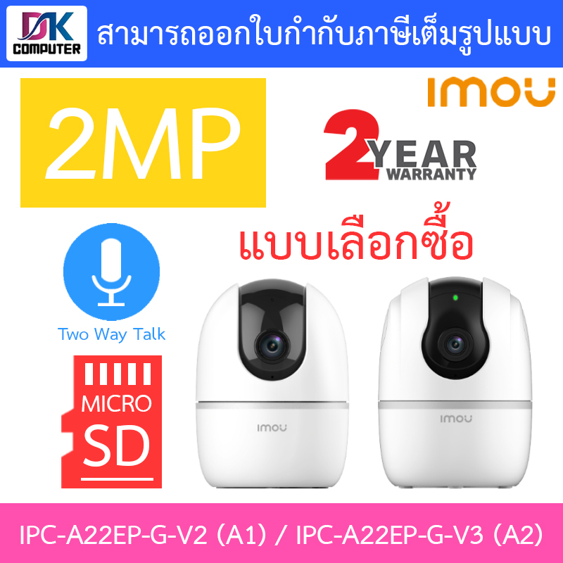 IMOU กล้องวงจรปิด 2MP พูดคุยโต้ตอบได้ IPC-A22EP-G-V2 (A1) / IPC-A22EP-G-V3 (A2) A2 2MP เลนส์ 3.6mm BY DKCOMPUTER ราคา 590 บาท*ส่งฟรี