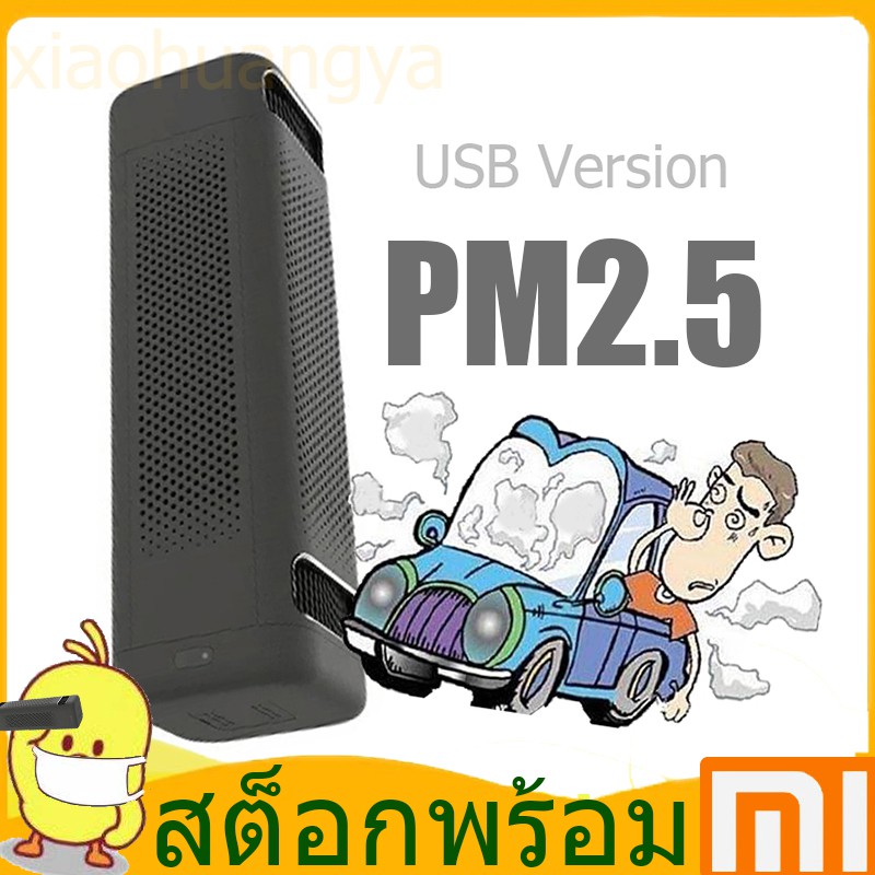 สุดคุ้ม เครื่องฟอกอากาศ Xiaomi Car Air Purifier เครื่องฟอกอากาศอัจฉริยะสำหรับรถยนต์ PM2.5 ภายในรถยนต์ เครื่องฟอกอากาศ ในรถ USBเครื่องฟอกอากาศ