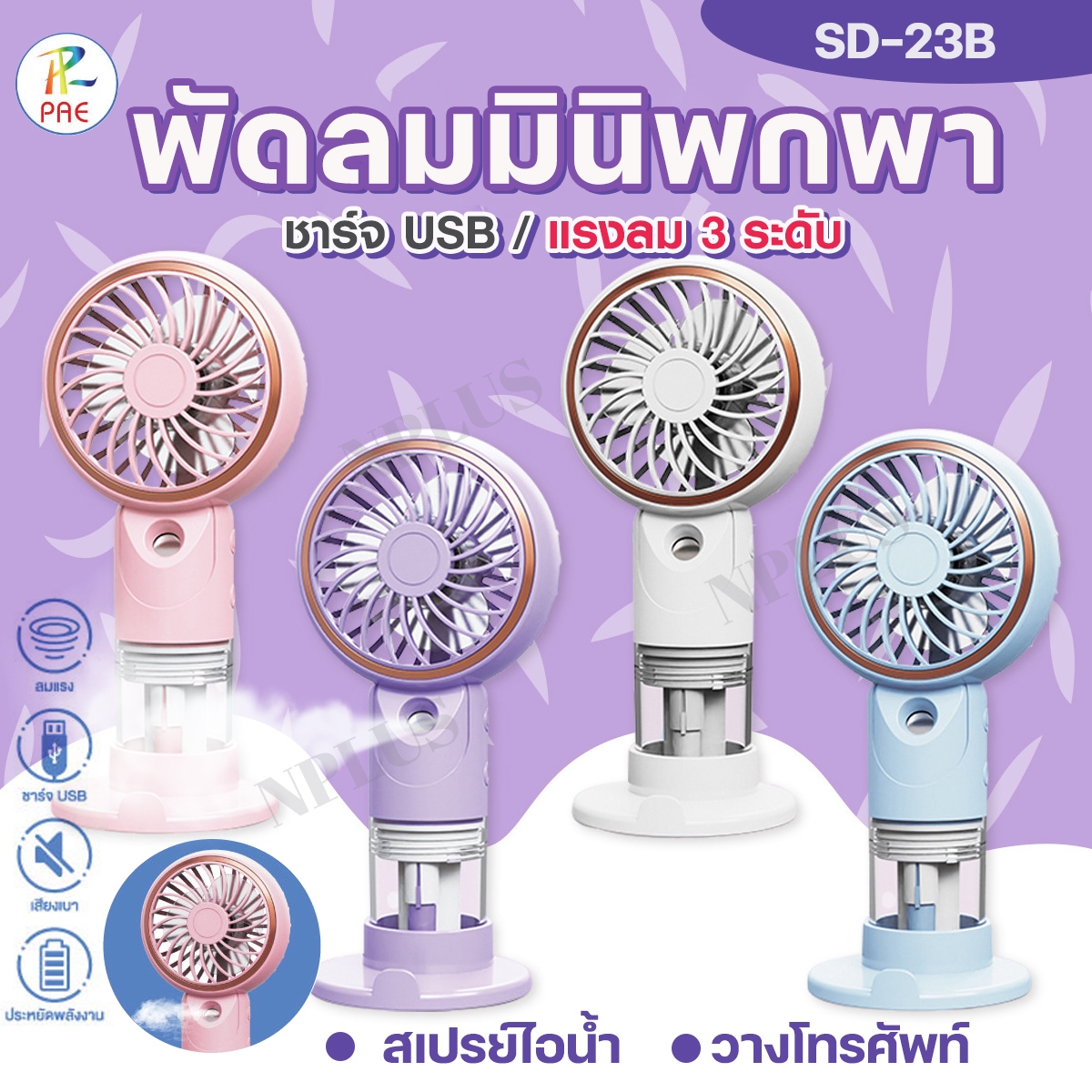 พัดลมมินิพกพา SD-23B