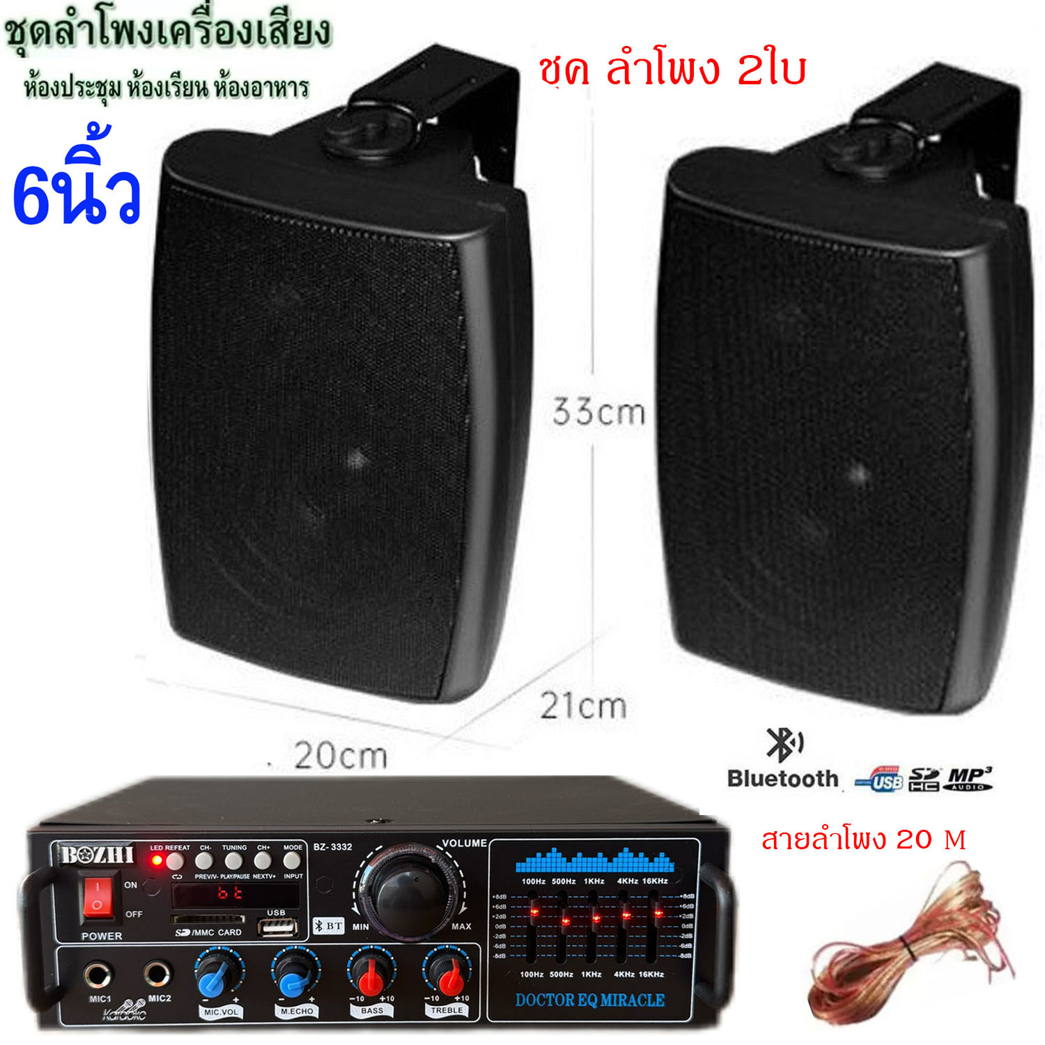 ชุดลำโพงแขวงผนัง เครื่องเสียง แอมป์ขยายเสียง พร้อมตู้ลำโพงแขวน6นิ้ว 2ใบ ห้องอาหาร ห้องประชุม ห้องเรียนรุ่นBZ-3332+HY-313X2ใบ+สายลำโพง20เมตร ราคา 2,399 บาท*ส่งฟรี