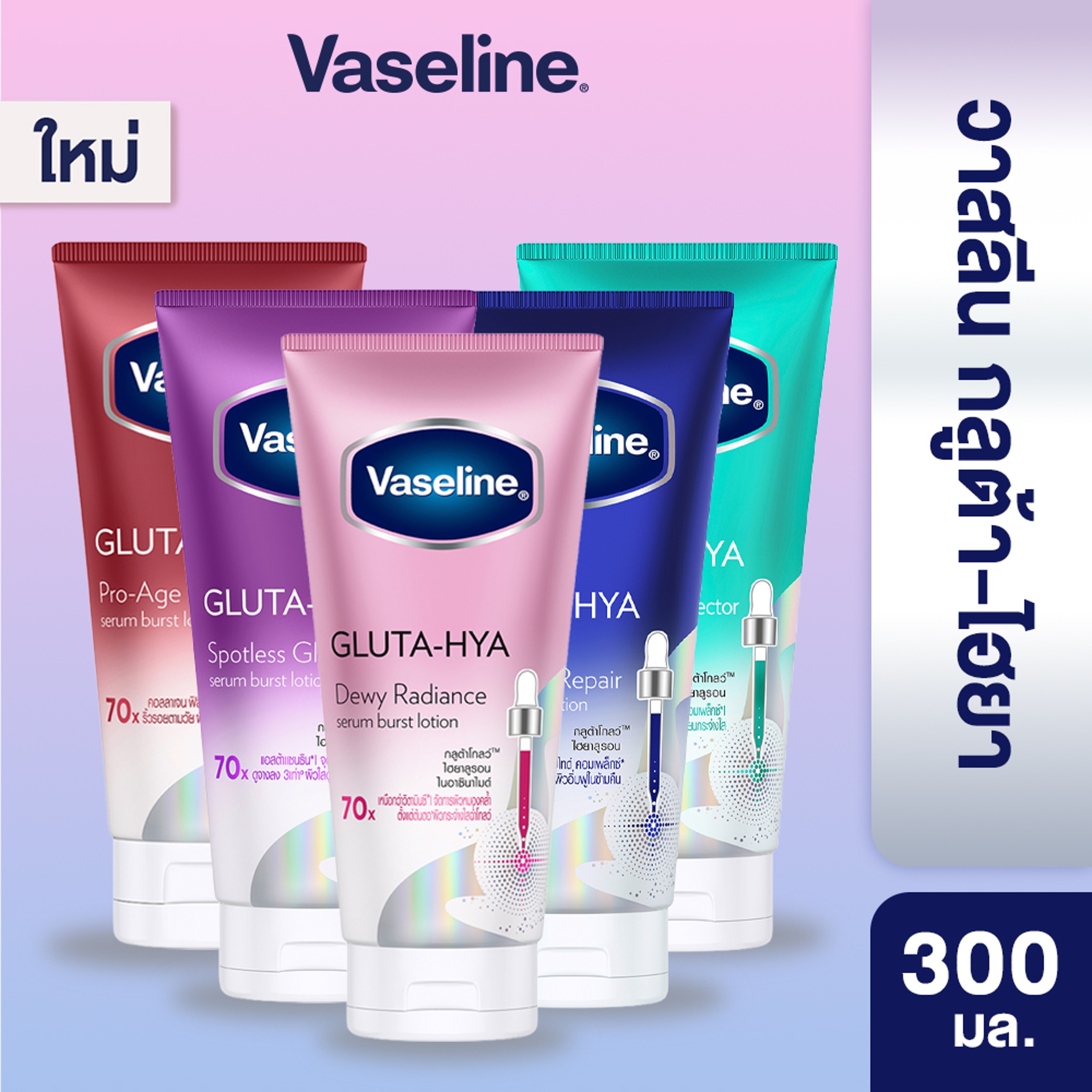 เซรั่มบำรุงผิวหน้า เอสเซนส์สูตรเข้มข้น Healthy Bright Gluta-Hya Serum 300 Ml. Vaseline Healthy Bright Gluta-Hya Serum 300 ราคา 229 บาท*ส่งฟรี