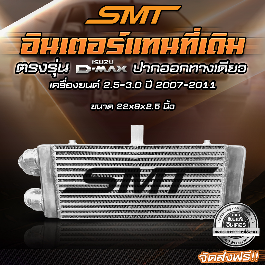 ชุดอินเตอร์เชื่อมเขา ISUZU DMAX เก่า ปากออกทางเดียว SMT( SIAM MOTORSPORT) ขนาด 21*9*2.5 นิ้ว ของแท้ 100% จากศูนย์ ราคา 3,790 บาท*ส่งฟรี