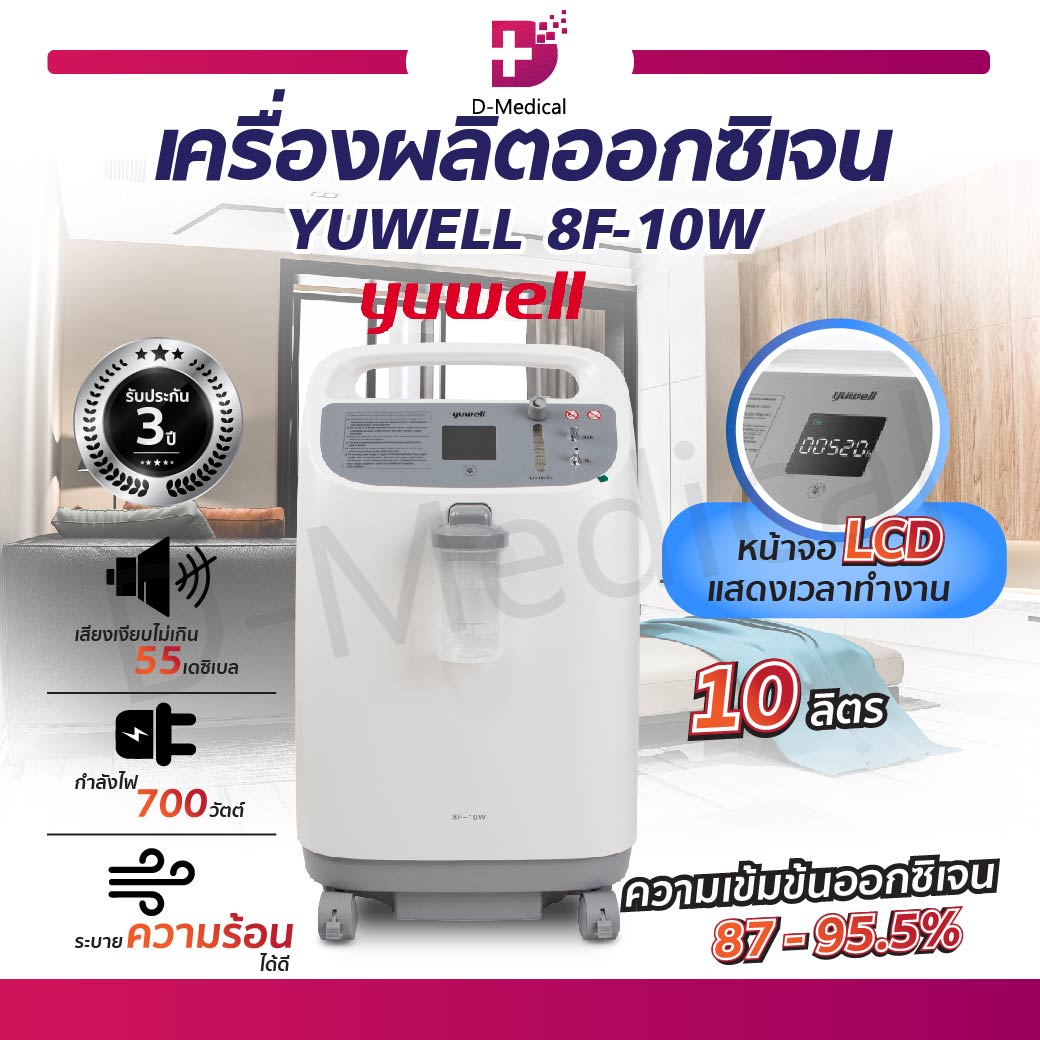 Yuwell 8f-10w oxygen concentrator ราคา 37,900 บาท*ส่งฟรี