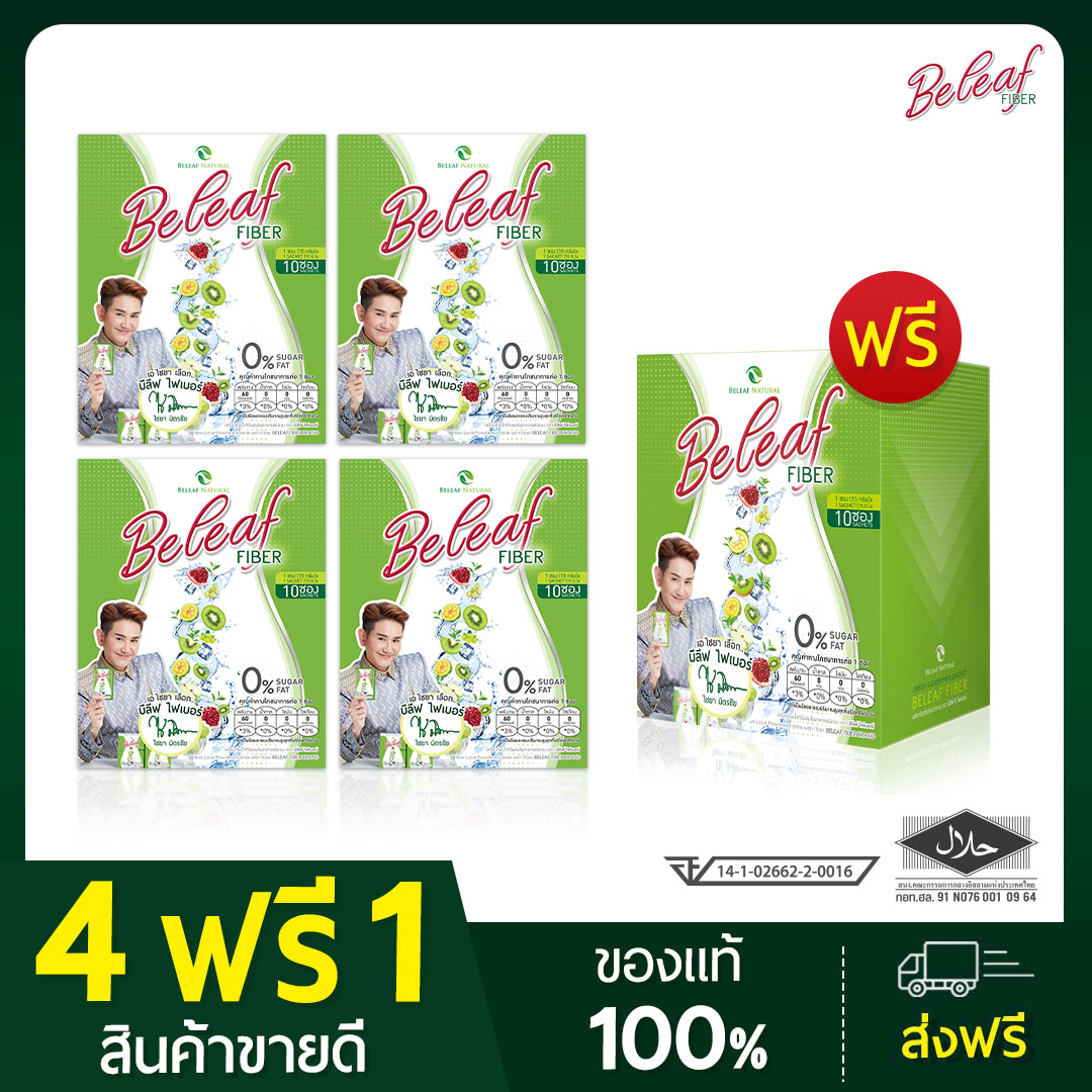 บีลีฟไฟเบอร์ ดีท็อกซ์ พี่เอ ไชยา โปรสุดคุ้ม 4 กล่องแถมฟรี 1 กล่อง ส่งฟรี ราคา 999 บาท*ส่งฟรี