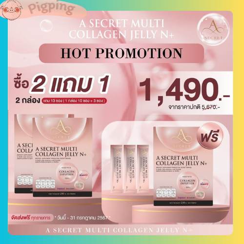 คอลลาเจนพี่เอ A SECRET MULTI COLLAGEN PLUS VITAMIN เติมคอลลาเจนทั้ง 3 ชนิด ให้ผิว ข้อเข่า ข้อต่อ และยึดอายุ ราคา 890 บาท*ส่งฟรี