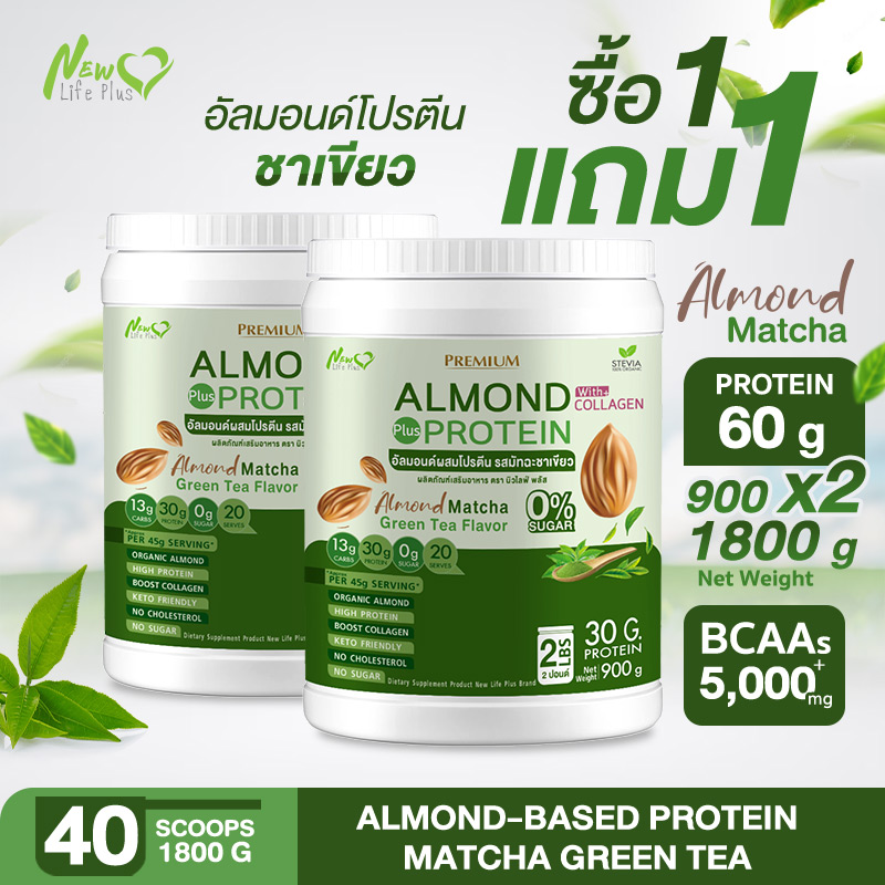⚡ส่งฟรี⚡(1แถม1 คละรสได้) Almond Protein New Life Plus เครื่องดื่มโปรตีนจากพืชปรุงสำเร็จชนิดผง รสมัทฉะกรีนที สูตรไม่มีน้ำตาล มีส่วนผสมของคอลลาเจน ราคา 1,699 บาท*ส่งฟรี