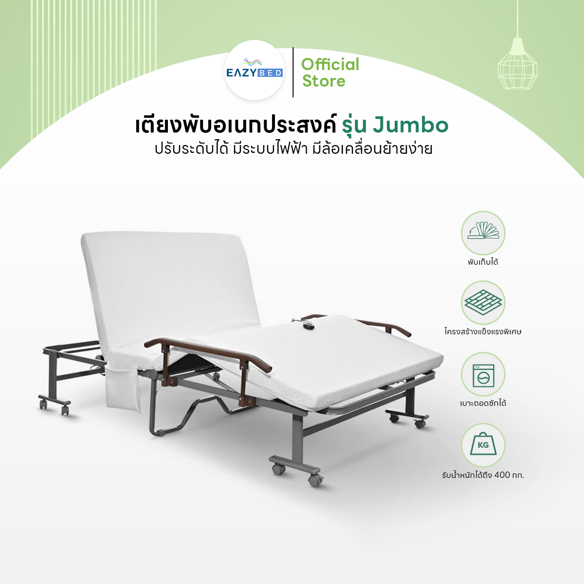Eazybed เตียงพับ รุ่น JUMBO New Model เบาะรุ่นใหม่ ปรับระดับได้ มีล้อเคลื่อนย้ายง่าย พร้อมของแถมสุดพิเศษ ราคา 4,690 บาท*ส่งฟรี