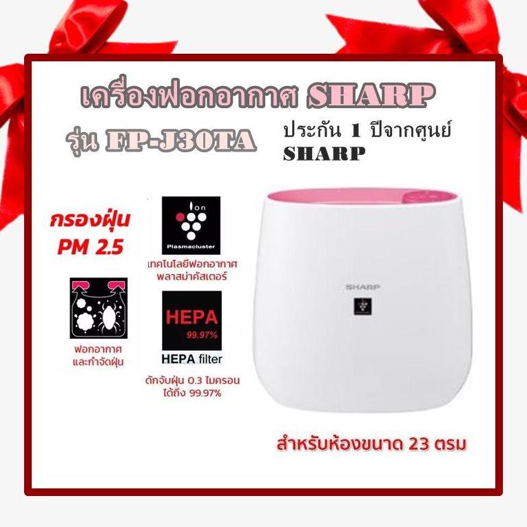 เครื่องฟอกอากาศ SHARP รุ่น FP-J30TA  ป้องกัน pm 2.5 ได้ 3 ขั้นตอนในการกรองฝุ่นและเทคโนโลยีพลาสม่าคลัสเตอร์ เซ็นเซอร์ตรวจจับกลิ่นและฝุ่นละออง ห้อง ขนาด 23 ตร.ม. ประกันจากศูนย์ 1 ปี