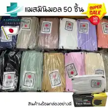 ภาพขนาดย่อสินค้าพร้อมส่งในไทย 1กล่อง50ชิ้น แมสมินิมอล สีเอิร์ธโทน mask หน้ากากอนามัย 3 ชั้น แมสสีรุ้ง สีคุมโทน งานดี งานหนา แมสผู้ใหญ่ มีบริการเก็บเงินปลายทาง