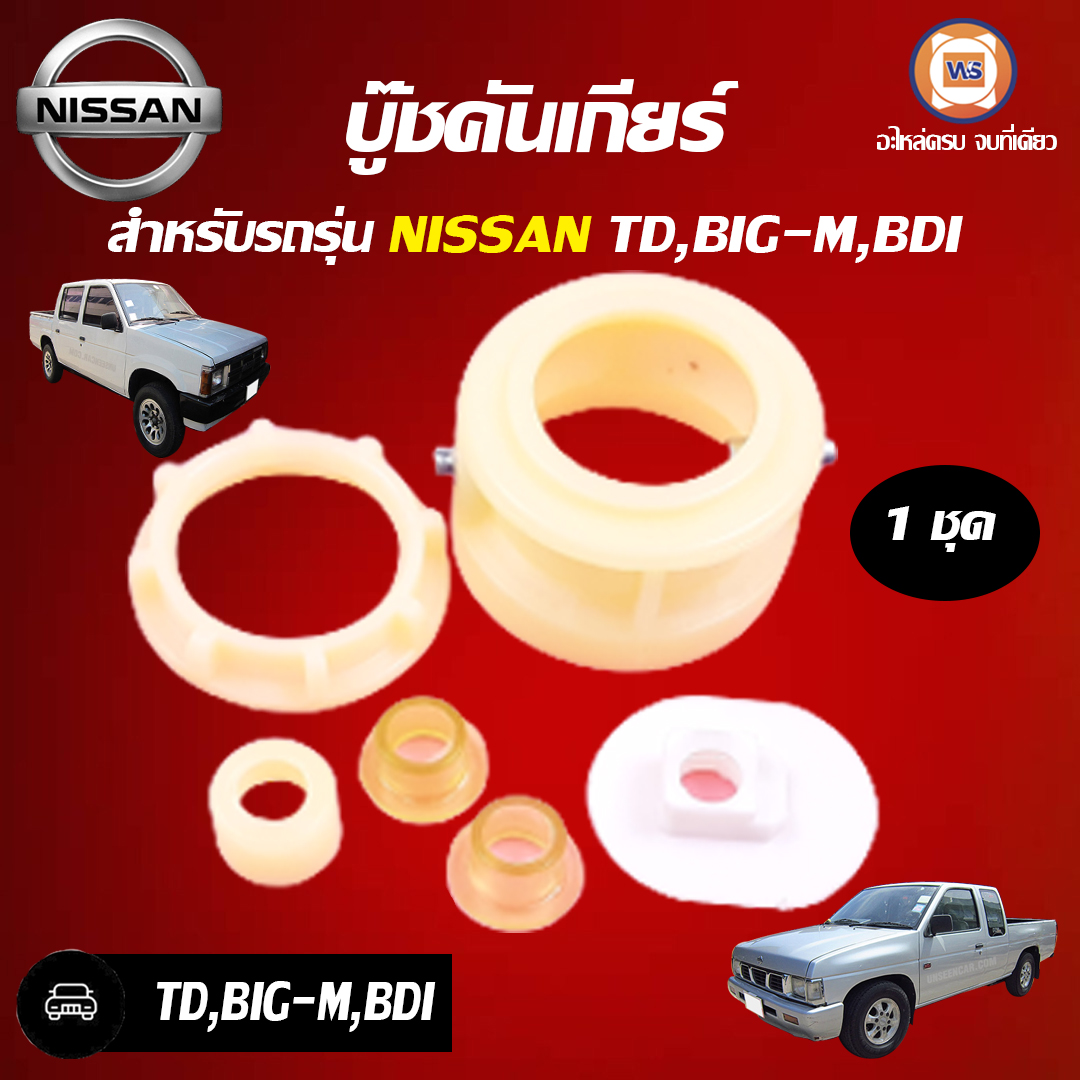 Nissan บู๊ชคันเกียร์ อะไหล่รถยนต์ รุ่น TD BIG-M,BDI ( 1ชุด ) ราคา 200 บาท*ส่งฟรี