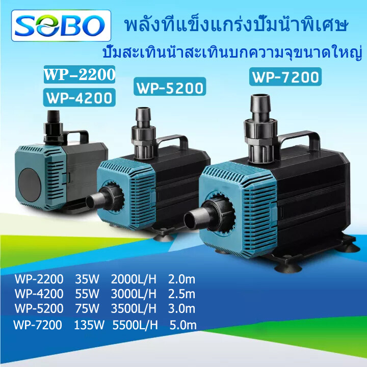 Sobo WP-2200/4200/5200/7200 water pump, aquarium, water tank, power supply/220V-240V, fish pump, fountain pump, amphibious shrimp pump circulating water pump ราคา 298 บาท*ส่งฟรี
