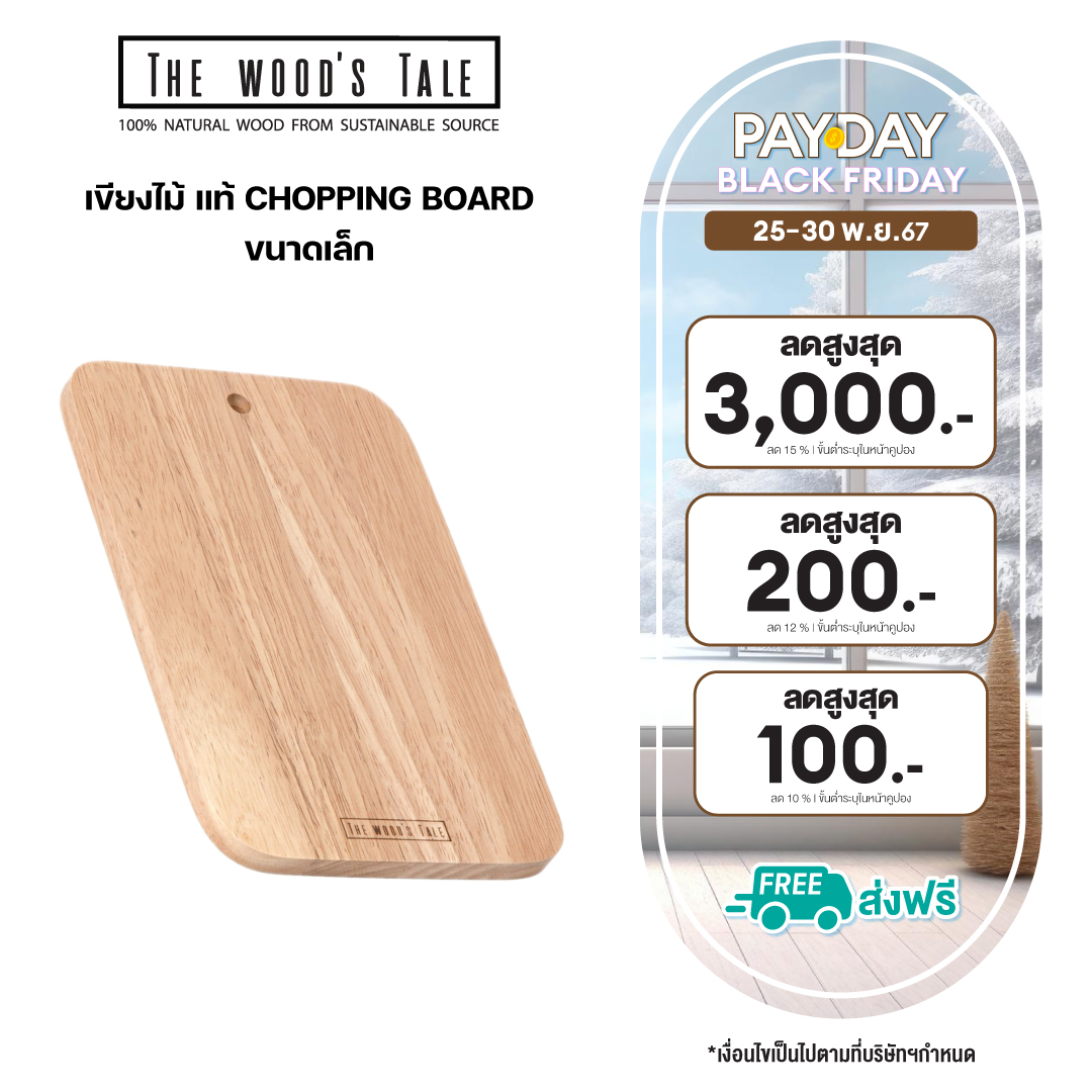 The Wood's Tale เขียงไม้ แท้ CHOPPING BOARD ขนาดเล็ก สำหรับหั่นหรือเสิร์ฟอาหาร ราคา 90 บาท*ส่งฟรี