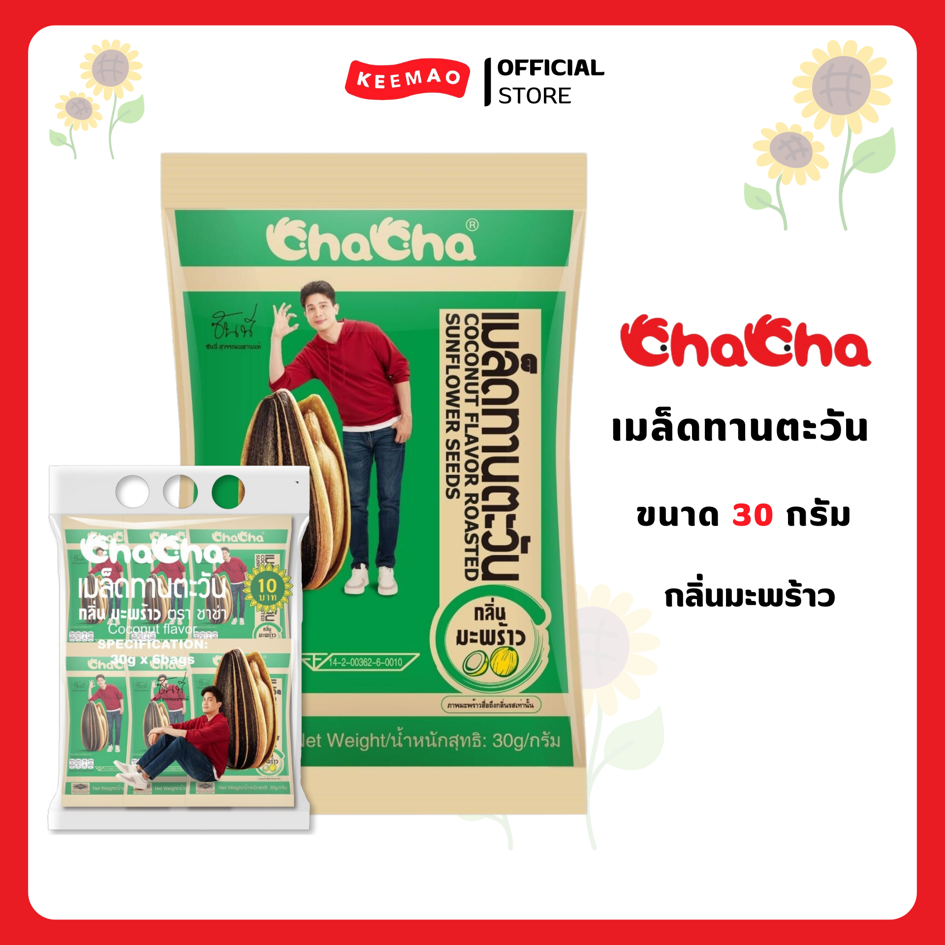 Keemao Chacha Sunflower Seed Chacha, Size 30 Grams ราคา 58 บาท*ส่งฟรี