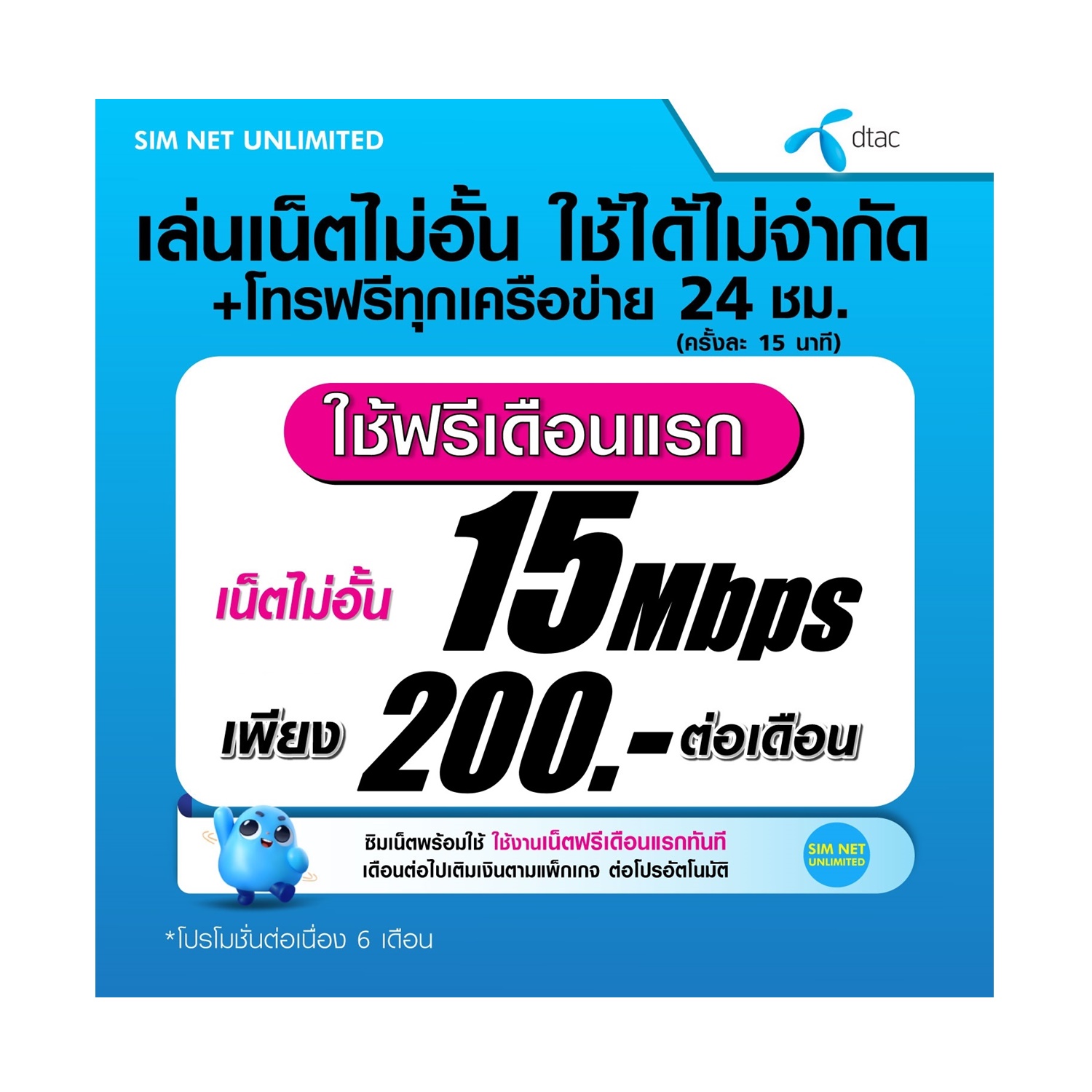 (เล่นฟรีเดือนแรก) ซิมเทพ Dtac เล่นเน็ตไม่อั้น ความเร็ว 15Mbps +โทรฟรีทุกเครือข่าย 24ชม. (พร้อมพร้อมใช้ฟรี Dtac wifi แบบไม่จำกัด) ราคา 150 บาท*ส่งฟรี