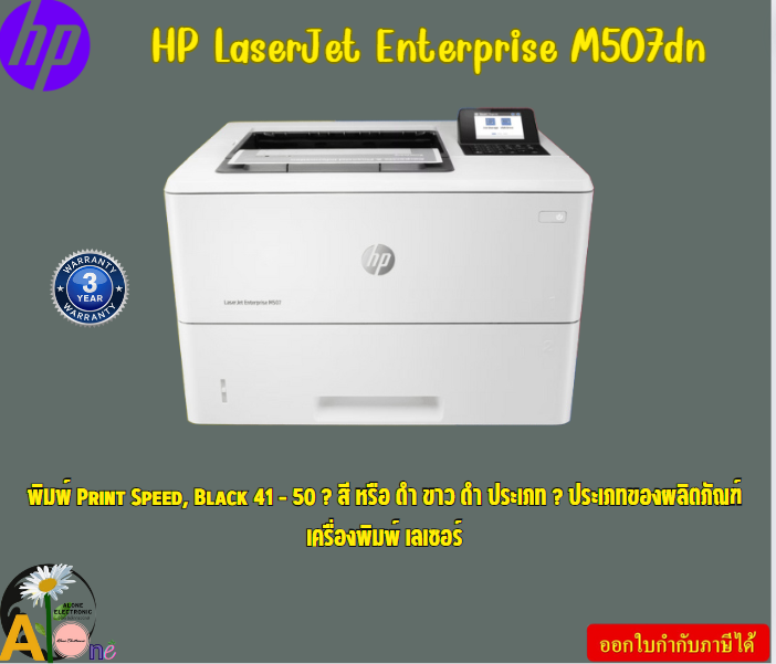 HP Printer LaserJet Enterprise M507dn Print speed up to 45 ppm (black) USB, Ethernet รับประกันสินค้า3ปี ราคา 46,065 บาท*ส่งฟรี