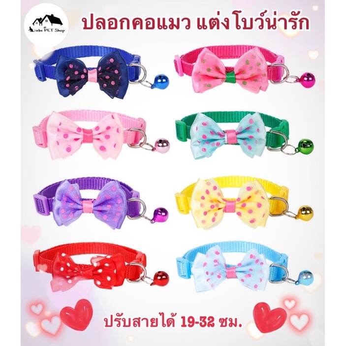 พร้อมส่ง ปลอกคอสัตว์เลี้ยง ปลอกคอแมว ปลอกคอลูกสุนัข แต่งโบว์พร้อมกระดิ่ง ปรับขนาดได้ ราคา 15 บาท*ส่งฟรี