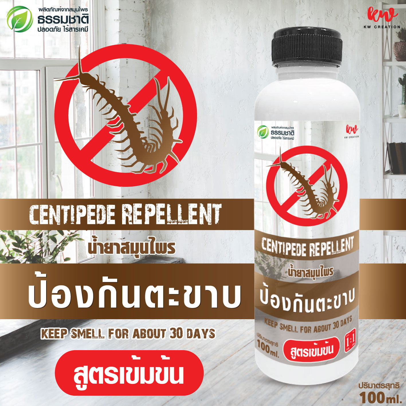 ไล่ตะขาบ น้ำยาไล่ตะขาบ สูตรเข้มข้น นาน 30 วัน kwcph10011290167 ราคา 69 บาท*ส่งฟรี