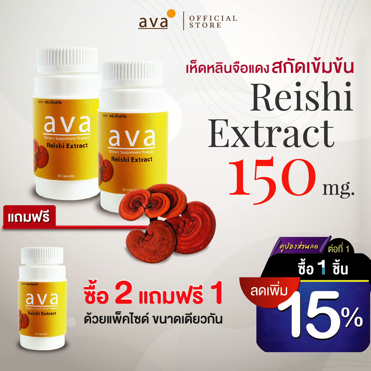 เห็ดหลินจือแดง สกัดเข้มข้น 1,500มก 30แคปซูล ซื้อ2แถม1 Exp.8/2026 - จัดส่งฟรี - เห็ดหลินจือแคปซูล เห็ดหลินจือสกัด ภูมิคุ้มกัน ความดัน ( Reishi ) ava Brand - ยี่ห้อ AVA ราคา 980 บาท*ส่งฟรี