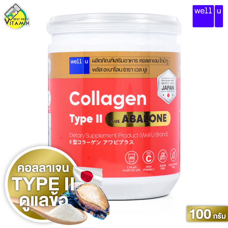 Well U Collagen Type II Plus Abalone เวล ยู คอลลาเจน ไทป์ ทู พลัส อบาโลน [100 g.] ราคา 203 บาท*ส่งฟรี