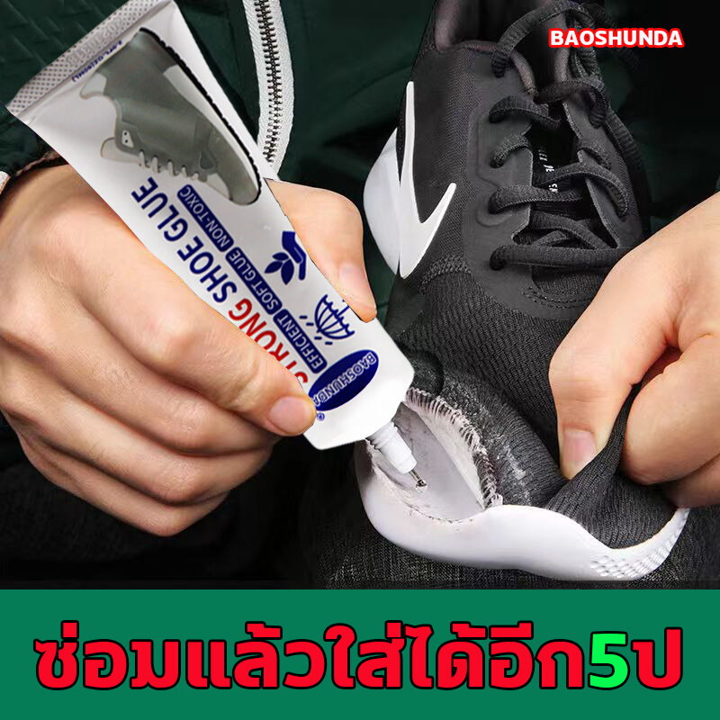 （เกิดมาเพื่อซ่อมรองเท้า）Original BAOSHUNDA กาวติดรองเท้า 60ml กาวยางรองเท้า ซ่อมรองเท้าทุกชนิดด่วน แบบกันน้ำ ยึดติดแน่น กาวติดรองเท้า เหนียวแน่นติดทน กาวพิเศษสำหรับซ่อมรองเท้า กาวพิเศษสำหรับซ่อมรองเท้า กาวซ่อมรองเท้า