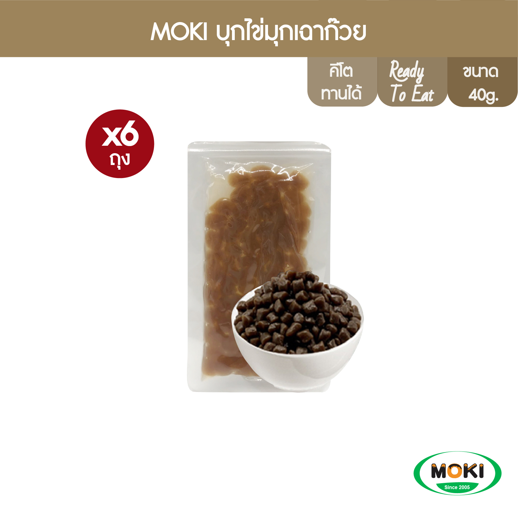 [พร้อมทาน] MOKI บุกไข่มุกเฉาก๊วย 40 กรัม X6 Konjac Pearl Brown Retort Ready To Eat Gluten Free Low Carb ราคา 120 บาท*ส่งฟรี