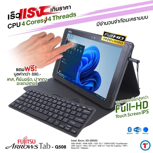 วินโดวส์แท็บเล็ต FUJITSU ArrowsTab Q507 Q508 RAM 4 GB SSD eMMC10.1 นิ้ว FullHD IPS HD Webcam ฟรี Stylus Pen มี 2 options: Docking Keyboard or/หรือ Leather Case (เคสหนัง) + Keyboard USED มีประกัน By Totalsolution