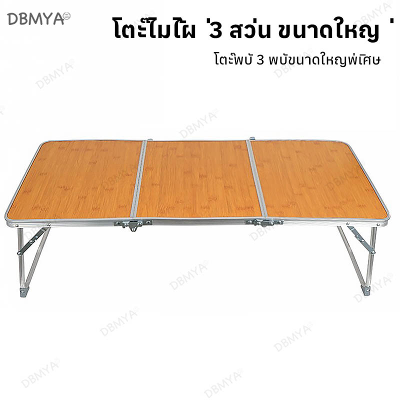 โต๊ะพับ โต๊ะญี่ปุ่น แบบ3พับ สีไม้ กรอบอลูมิเนียม พร้อมกระเป่าจัดเก็บ วางของ แคมป์ปิ้ง ราคา 357 บาท*ส่งฟรี