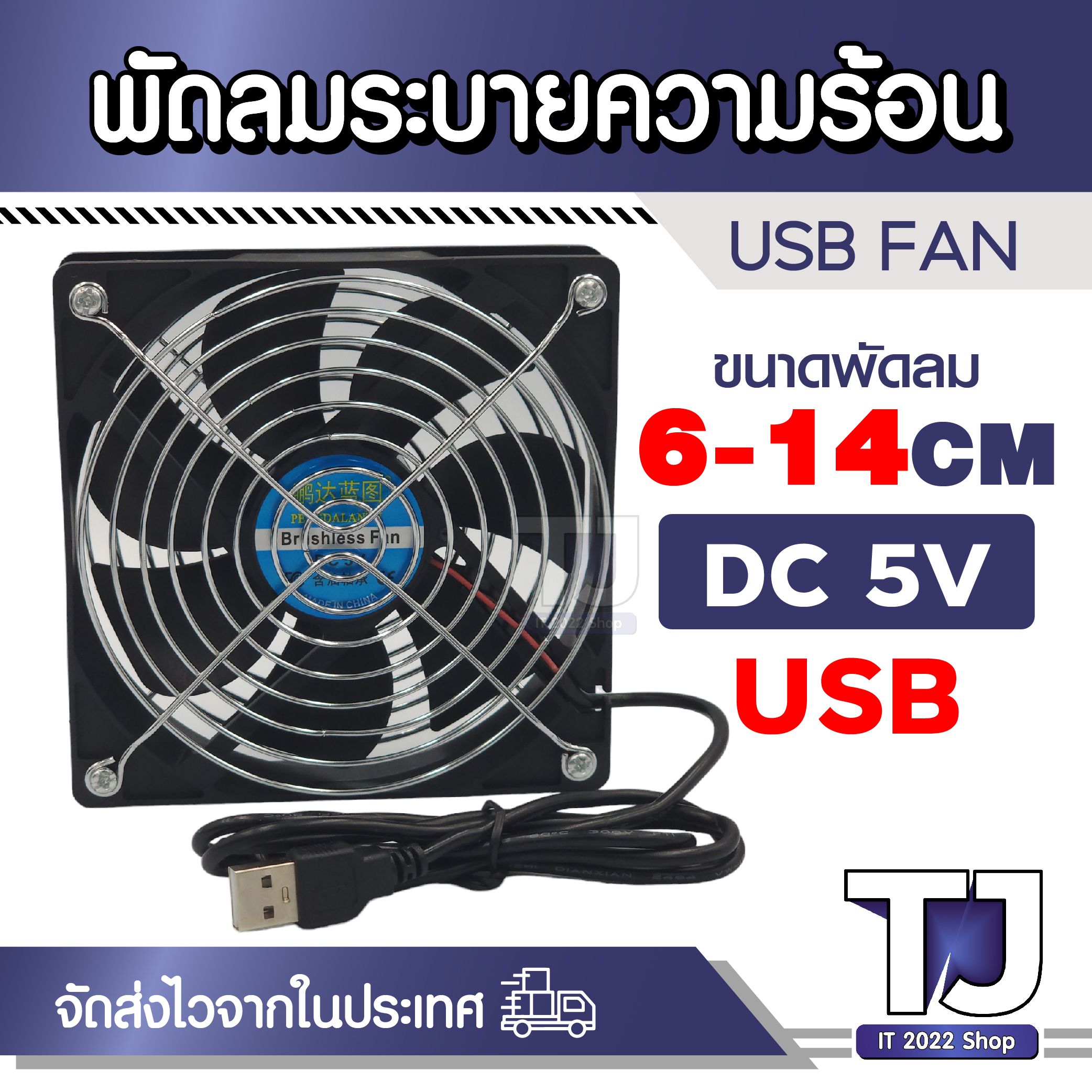 USB Fan พัดลมระบายความร้อน ขนาด 6 7 8 9 12 เซนติเมตร ปลั๊ก USB พัดลม