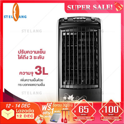 STELANG พัดลมไอเย็น เครื่องปรับอากาศ เคลื่อนปรับอากาศเคลื่อนที่ เครื่องปรับอากาศสีดำ -สีขาว Air Cooler Conditioner 65W 3L 2020 STELANG พัดลมไอเย็น เครื่องปรับอากาศ เคลื่อนปรับอากาศเคลื่อนที่ เครื่องปรับอากาศสีดำ -สีขาว Air Cooler Conditioner 65W 3L 2020