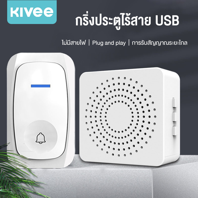 KIVEE กริ่งประตูไร้สาย ระยะการใช้งาน 150 เมตร กันน้ำและฝุ่น ริงโทน 38 เสียง ด้วยเสียงเมโลดี้ที่สดใสหลากหลาย ราคา 339 บาท*ส่งฟรี