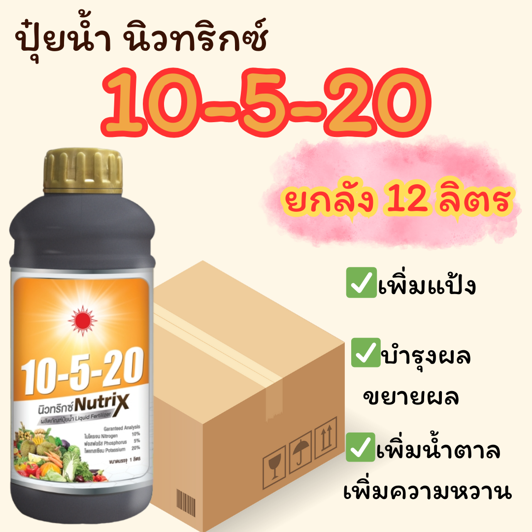 ปุ๋ยน้ำ นิวทริกซ์ สูตร 10-5-20 ขนาด 1 ลิตร (ยกลัง 12 ลิตร) ราคา 4,050 บาท*ส่งฟรี