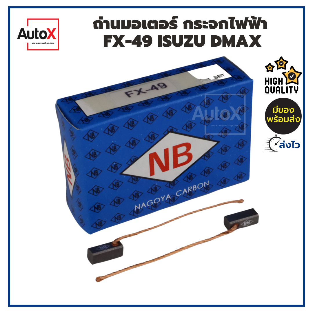 ถ่านมอเตอร์ กระจกไฟฟ้า FX-49 ISUZU DMAX 3.9x4.4x10.4mm ยี่ห้อNB (1ชุด/2ก้อน) ราคา 39 บาท*ส่งฟรี