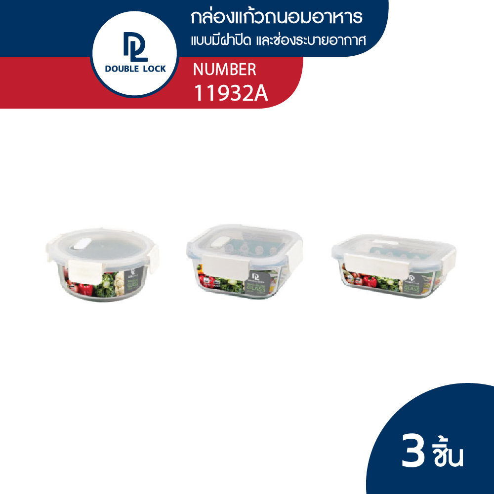 Double Lock ชุดกล่องแก้วถนอมอาหาร กล่องอาหาร รุ่น 11932A(1932A/1935A/1938A) ราคา 429 บาท*ส่งฟรี