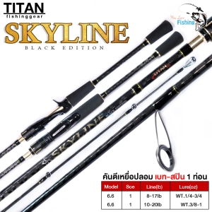 ภาพหน้าปกสินค้าคันเบ็ดตกปลา คันเบ็ด คันตีเหยื่อปลอม ไททัน-สกายไลน์ TITAN Skyline Black Edition แบลงค์ลาย x cross ทั้งคัน เหนียวทน ยาว 6.6 ฟุต 1ท่อน ที่เกี่ยวข้อง