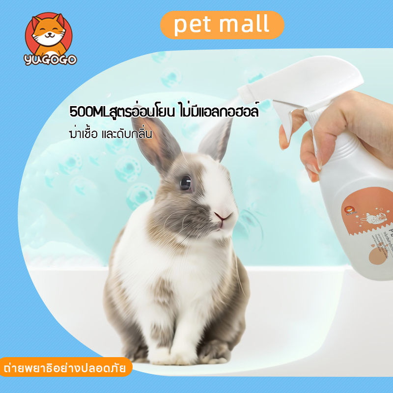 YUGOGOสเปรย์ดับกลิ่นกระต่าย เครื่องกำจัดกลิ่นกายสัตว์เลี้ยง Pet Cleaner สเปรย์ดับกลิ่น 500MLเพื่อขจัดกลิ่นอุจจาระ กลิ่นปัสสาวะ รังสัตว์เลี้ยง กรง ของเล่น เสื้อผ้า ฯลฯ เพื่อขจัดกลิ่น ราคา 79 บาท*ส่งฟรี