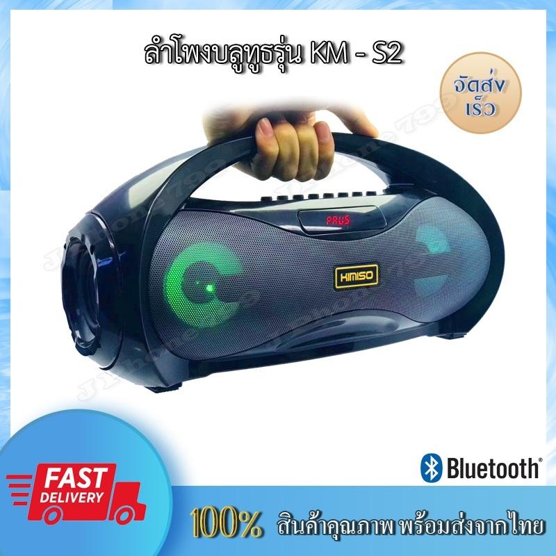 ลำโพงบลูทูธ ลำโพงขนาด 7 นิ้ว เสียงดัง มีหูหิ้ว พกพาสะดวก รุ่น รุ่น KM-S2 (แถมฟรีไมโครโฟน 1 ชิ้น)