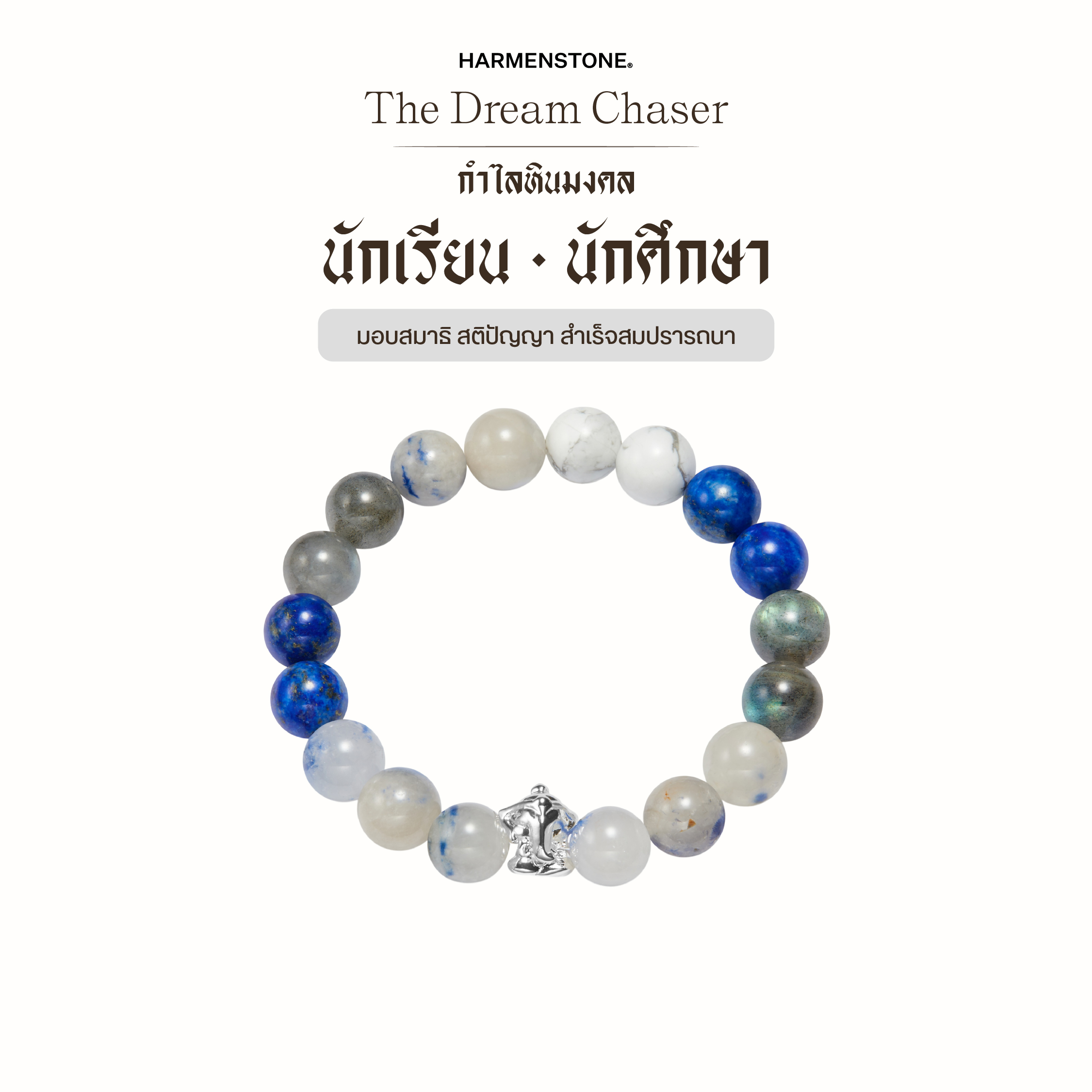 Stone Bracelets to Enhance Luck for Students / Students | The Dream Chaser - Harmenstone ราคา 3,450 บาท*ส่งฟรี