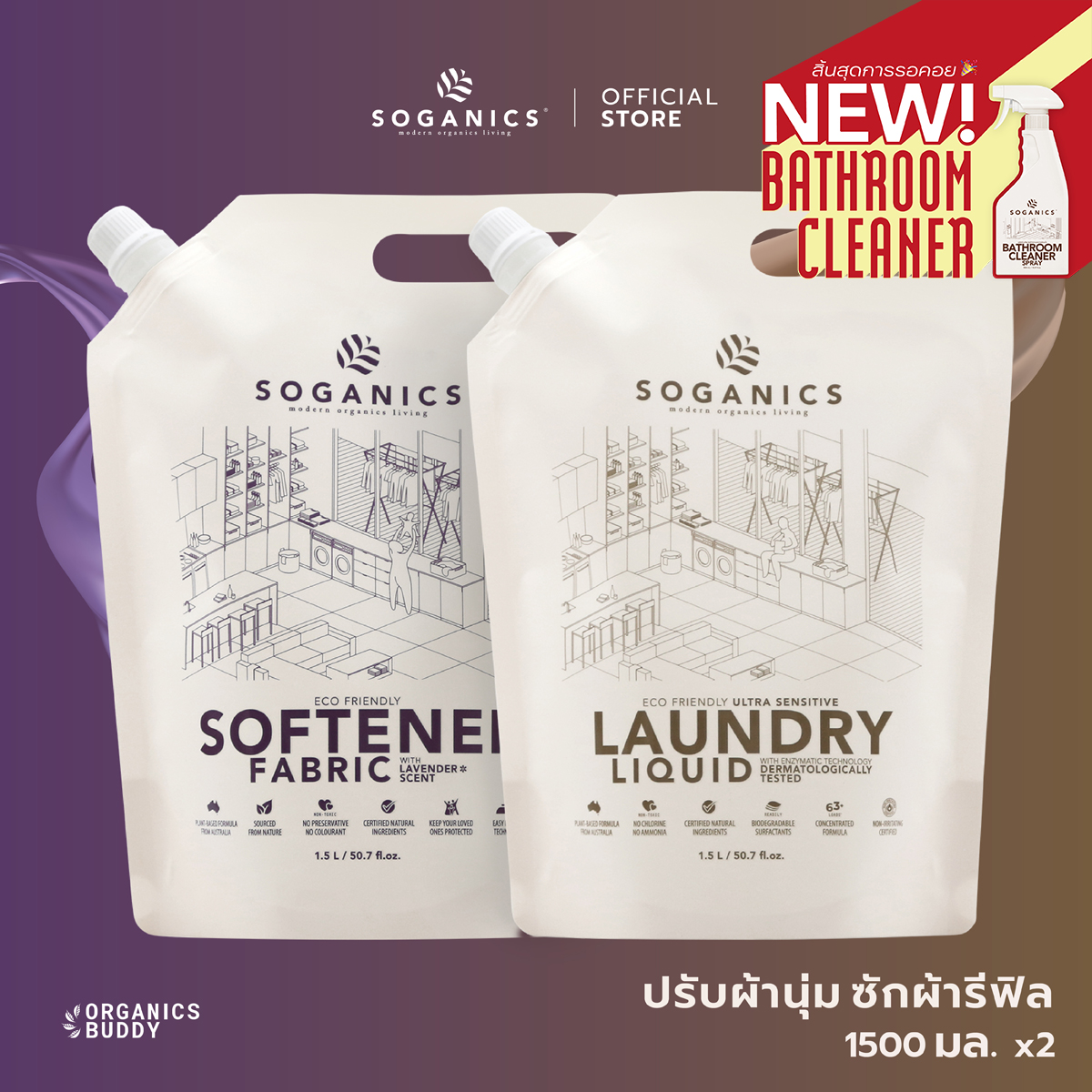 [แพ็คคู่] SOGANICS Laundry Liquid & Fabric Softener Refill น้ำยาซักผ้า & น้ำยาปรับผ้านุ่ม แบบรีฟิล (1.5L x 2) ราคา 560 บาท*ส่งฟรี