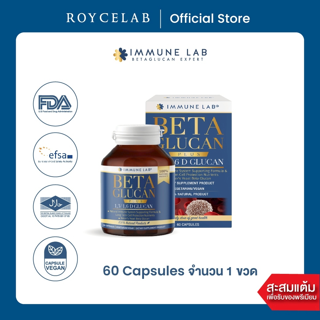 ผลิตภัณฑ์เพื่อสุขภาพ Immune Lab เบตากลูแคน อิมมูนแล็บ ราคา 4,300 บาท*ส่งฟรี