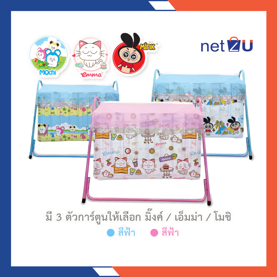 มุ้งครอบเปลเด็ก มุ้งเปลเด็ก มุ้งกันยุง มุ้งเปล มุ้ง พิมพ์ลายการ์ตูนลิขสิทธิ์ Mink, Emma, Mochi ยี่ห้อ Netto ของแท้ ของใช้เด็กอ่อน ใช้ครอบเปล ราคา 145 บาท*ส่งฟรี