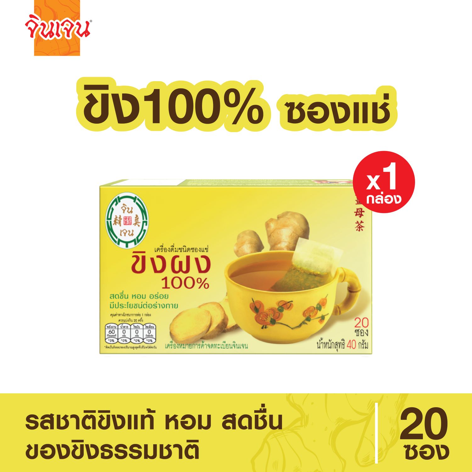 Gingen "จินเจน" เครื่องดื่มชนิดซองแช่ ชาขิงผง100% (แพค 1 กล่อง) ขนาด 40 กรัม (20ซอง x 2กรัม) ขิงชงดื่ม ชาขิงแท้ ชาขิง น้ำขิงชงดื่ม ขิงเข้มข้น ราคา 89 บาท*ส่งฟรี