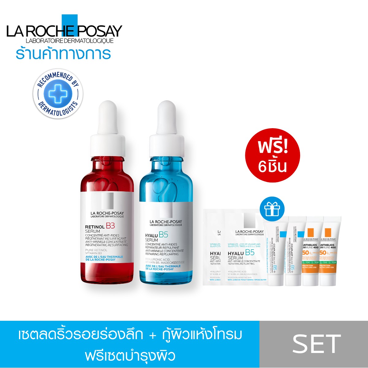 [ฟรี 6 ชิ้น เซตสุดคุ้ม]La Roche-Posay ลา โรช-โพเซย์ Hyalu B5 Serum 30ml. + Retinol B3 Serum 30ml. ราคา 3,230 บาท*ส่งฟรี
