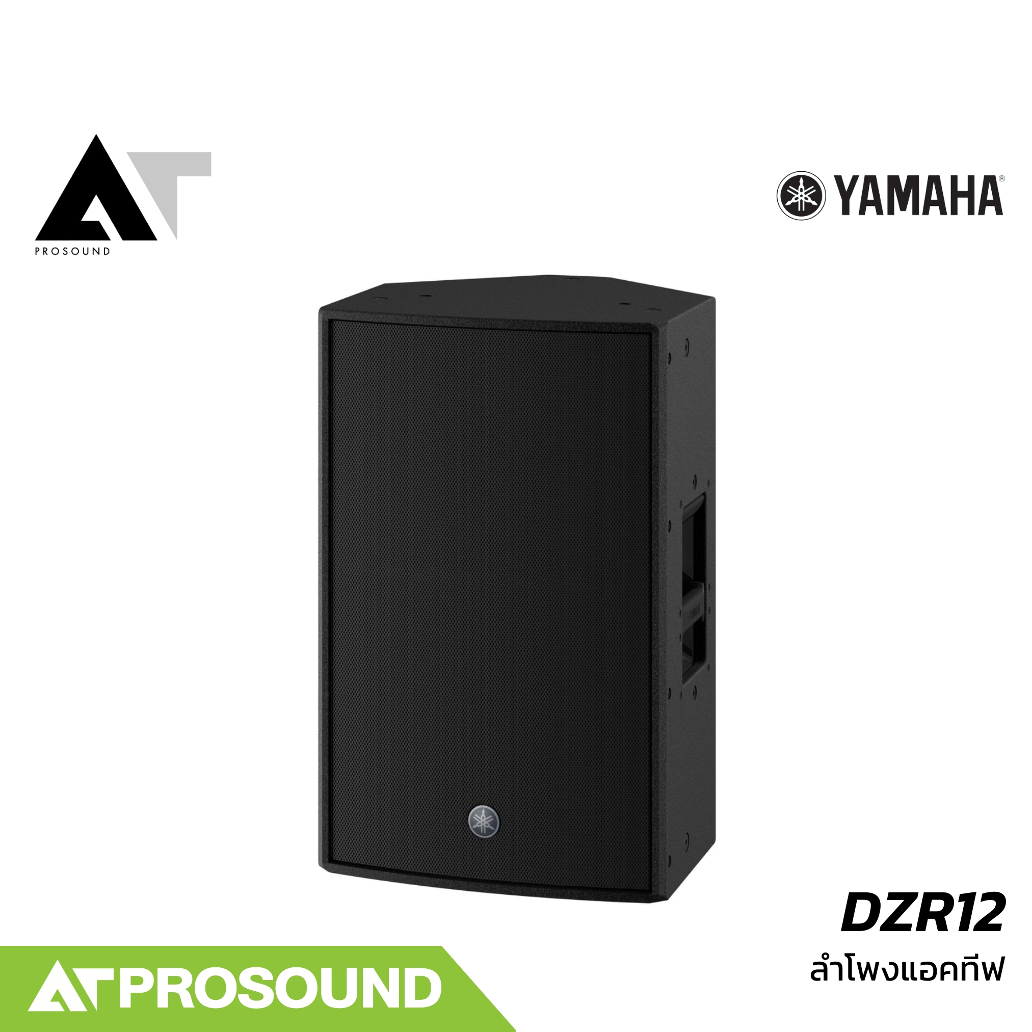 YAMAHA DZR12 ตู้ลำโพง 2 ทาง แอมป์ในตัว 2000 วัตต์ 12 นิ้ว ความดัง 139 dB (ของแท้ 100%) AT Prosound ราคา 57,728 บาท*ส่งฟรี