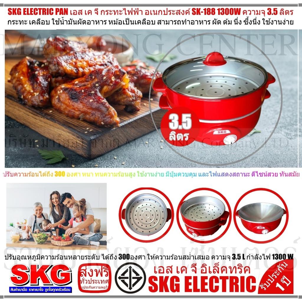 SKG ELECTRIC PAN เอส เค จี กระทะไฟฟ้า อเนกประสงค์ SK-188 1300W ความจุ 35 ลิตร ทำอาหาร เป็น สุกี้ ผัด ต้ม ผัด แกง ทอด ปรับอุณหภูมิความร้อนหลายระดับ ได้ถึง 300องศา ให้ความร้อนสม่ำเสมอ ปลอดภัยในการใช้งาน มี ใช้งานง่าย และครบครัน V19 1N-03