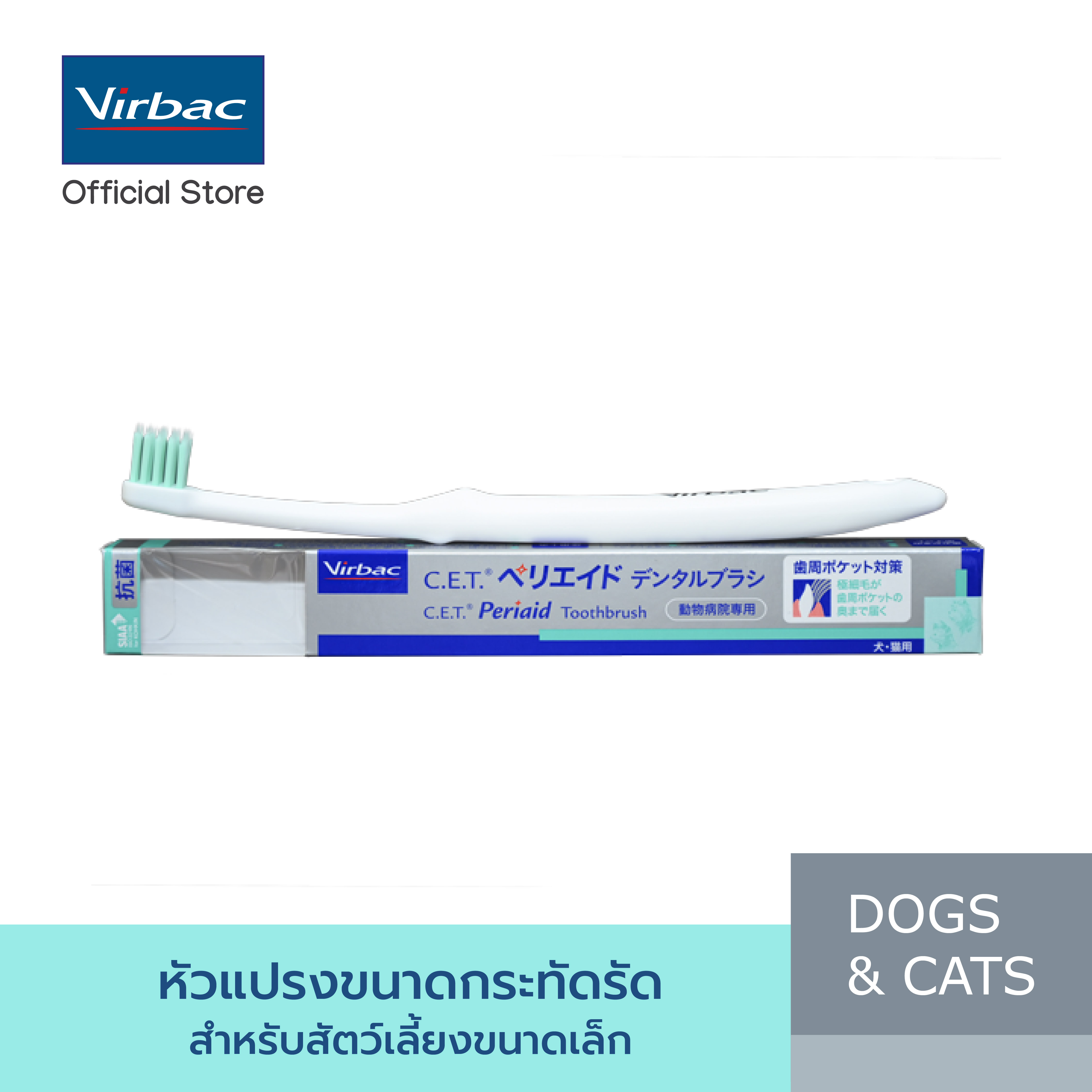 Virbac แปรงสีฟัน ซีอีที เพอริเอด [C.E.T.® Periaid Toothbrush] แปรงสีฟัน หัวแปรงกระทัดรัด ขนแปรงอ่อนนุ่ม ราคา 235 บาท*ส่งฟรี