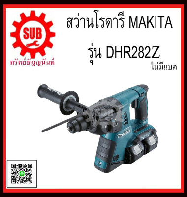 ดูภาพ MAKITA สว่านโรตารี่ไร้สาย 36V (18VX2) รุ่น DHR282Z (ไม่รวมแบตเตอรี่และแท่นชาร์จ) DHR 282 Z DHR-282-Z DHR - 282 - Z DHR - 282Z DHR-282Z DHR282 - Z DHR282 Z เพิ่มเติม MAKITA สว่านโรตารี่ไร้สาย 36V (18VX2) รุ่น DHR282Z (ไม่รวมแบตเตอรี่และแท่นชาร์จ) DHR 282 Z DHR-282-Z DHR - 282 - Z DHR - 282Z DHR-282Z DHR282 - Z DHR282 Z