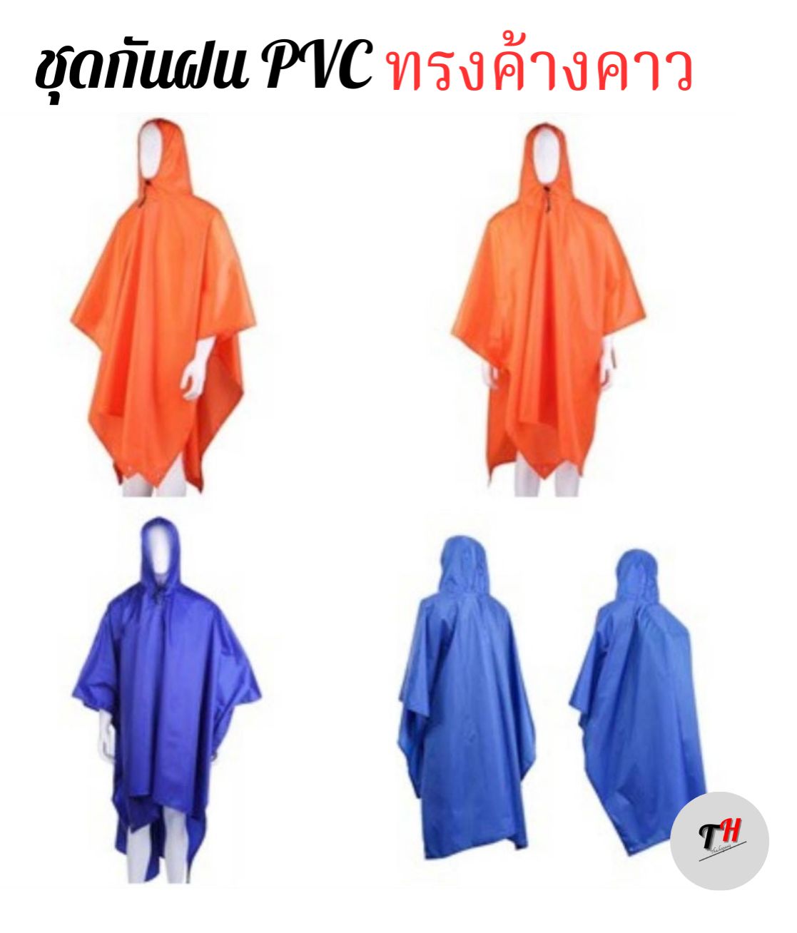 ชุดกันฝน เสื้อกันฝน PVC ทรงค้างคาว Poncho ฟรีไซค์ เลือกสีได้ จำนวน 1ตัว