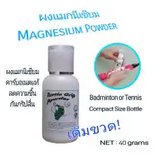 ภาพขนาดย่อของสินค้าผงแมกนีเซียม Magnesium Powder Grip Powder ผงกันลื่น สำหรับกีฬาแบดมินตัน เทนนิส