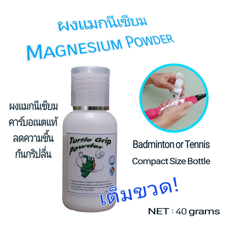 ภาพหน้าปกสินค้าผงแมกนีเซียม Magnesium Powder Grip Powder ผงกันลื่น สำหรับกีฬาแบดมินตัน เทนนิส